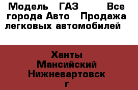  › Модель ­ ГАЗ 3110 - Все города Авто » Продажа легковых автомобилей   . Ханты-Мансийский,Нижневартовск г.